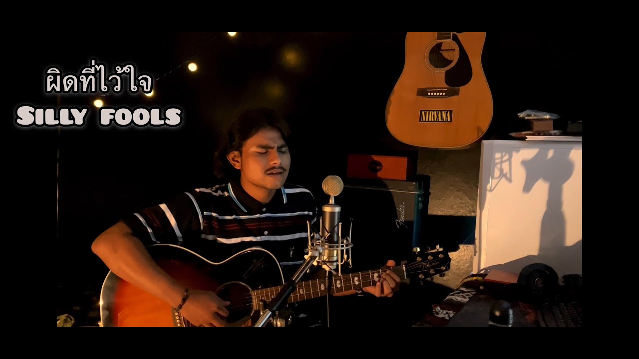 ผิดที่ไว้ใจ - silly fools [ Cover by Tie ]