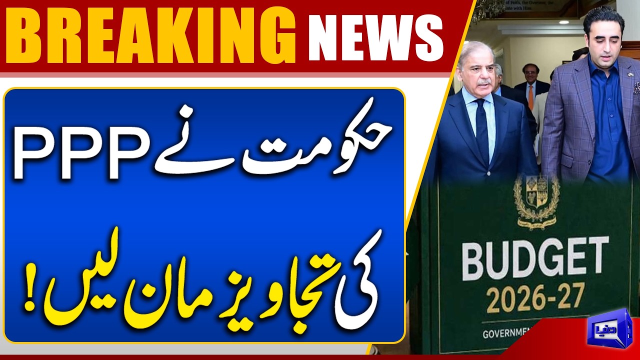 Pakistan Budget 2026-2027: Government Accepts PPP Proposals | Major Development | Dunya News