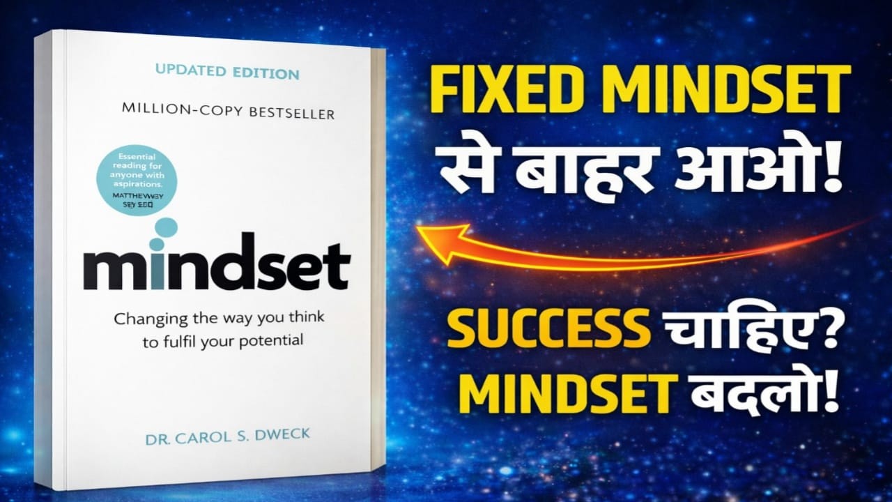 Fixed Mindset से बाहर आओ! | Success चाहिए तो Mindset बदलो | Mindset Book Summary Hindi