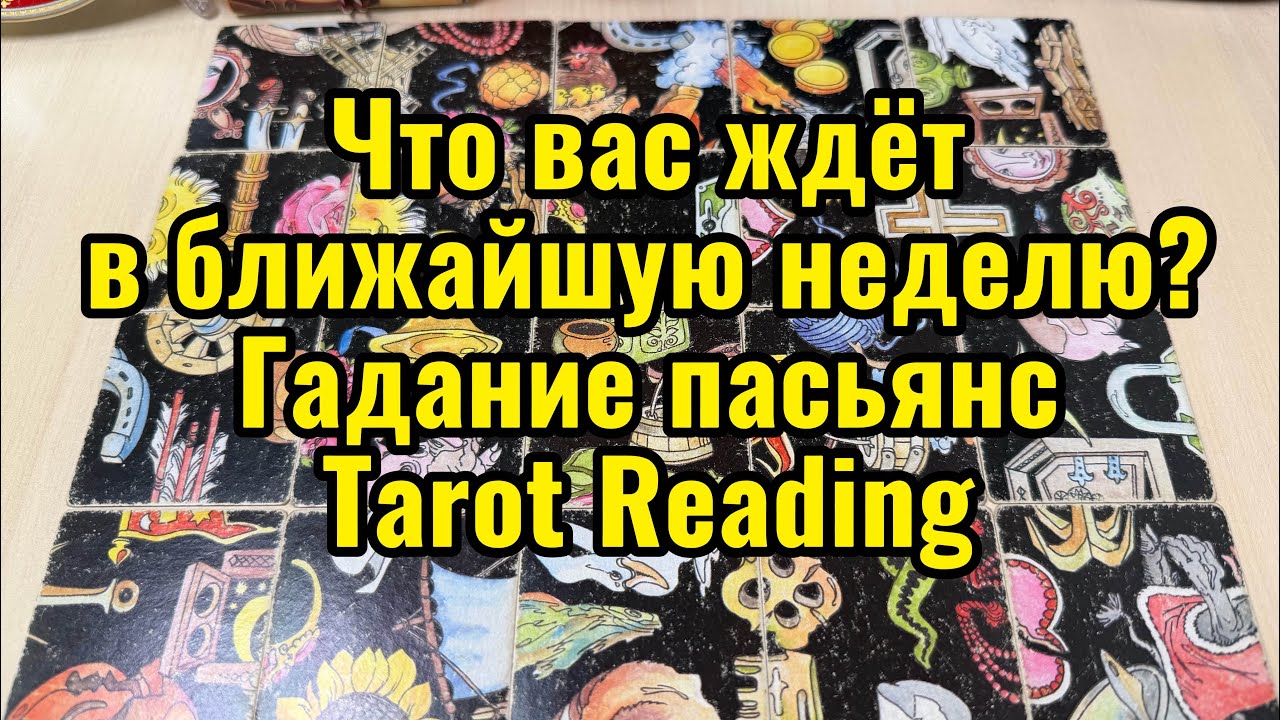 Что вас ждёт в ближайшую неделю? Гадание пасьянс Tarot Reading 