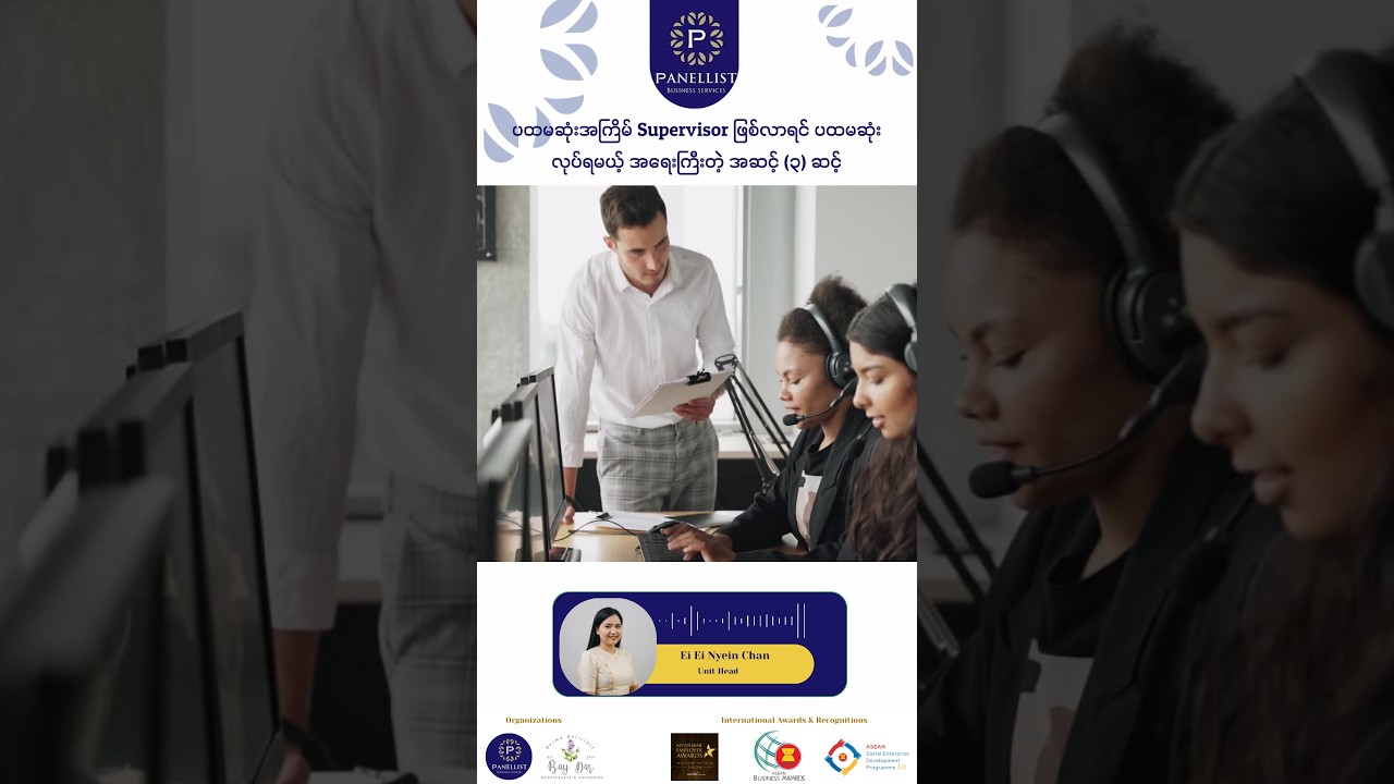 ပထမဆုံးအကြိမ် Supervisor ဖြစ်လာရင် ပထမဆုံး လုပ်ရမယ့် အရေးကြီးတဲ့ အဆင့် (၃) ဆင့်