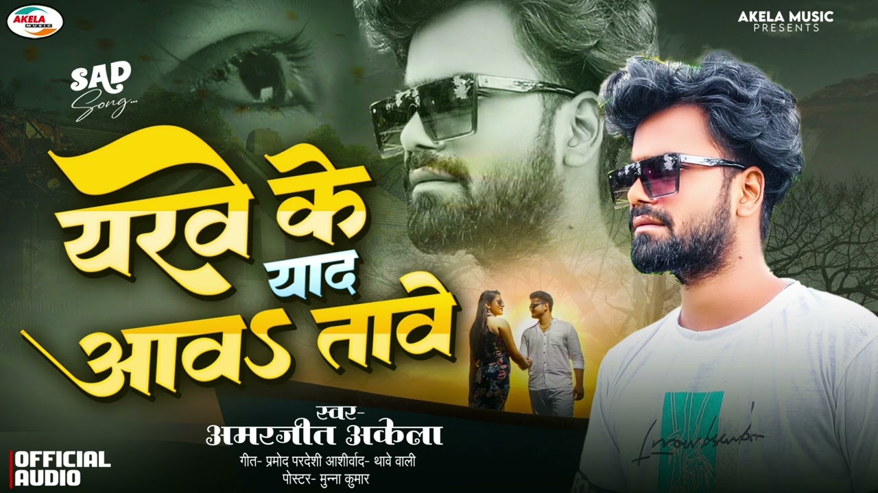 Amarjeet Akela Bhojpuri Bewafai Song 2024 - Yarwe Yad Aaw Tawe ! Sad Song Amarjeet 2021