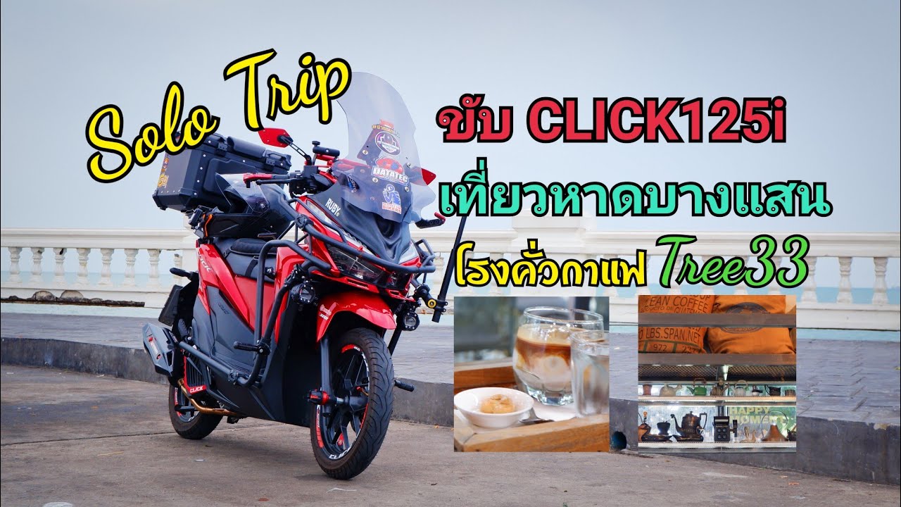 ขี่ Click125i เที่ยวบางแสน แวะจิบกาแฟร้าน Tree33
