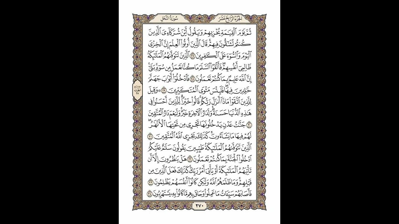 الوجه 270 من القرآن مكرر ١٠ مرات مع الآيات | سورة النحل | الشيخ خليفة الطنيجي
