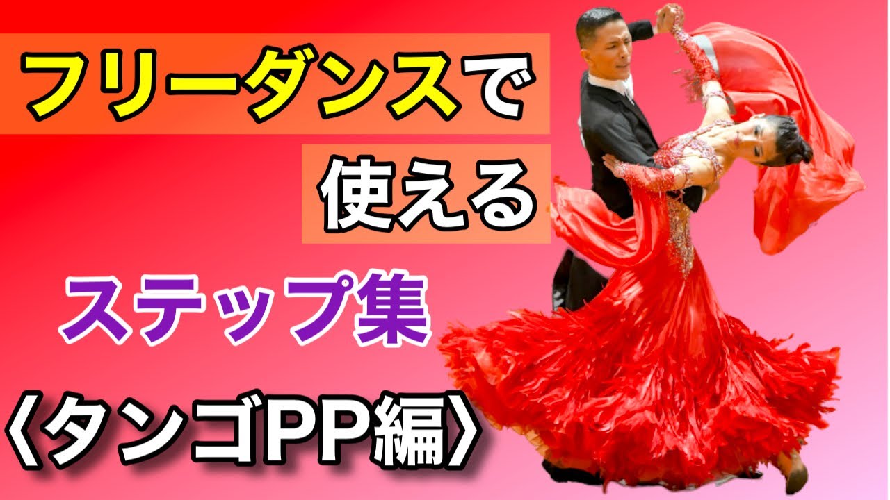 もうステップで迷わない！「Tango」PPからの基本ステップ　まとめ【社交ダンス】【のりみちch】