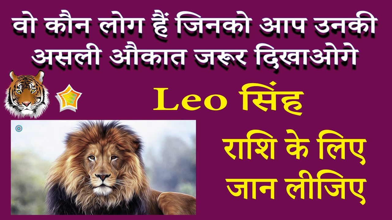 इनको आप उनकी असली औकात जरूर दिखाओगे। सिंह राशि | AstroBing
