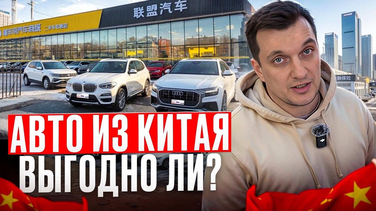 Автомобили с пробегом из Китая! Сколько стоят?
