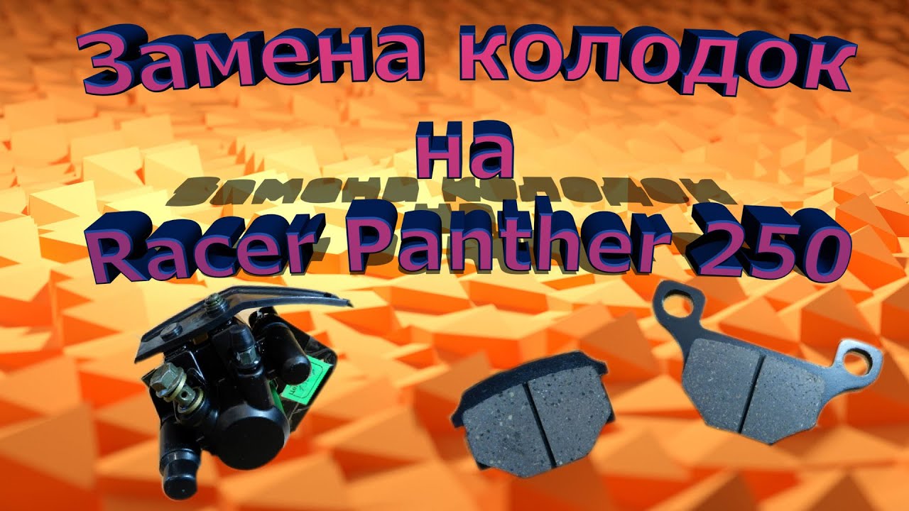 Замена Задних Колодок Racer Panther 250