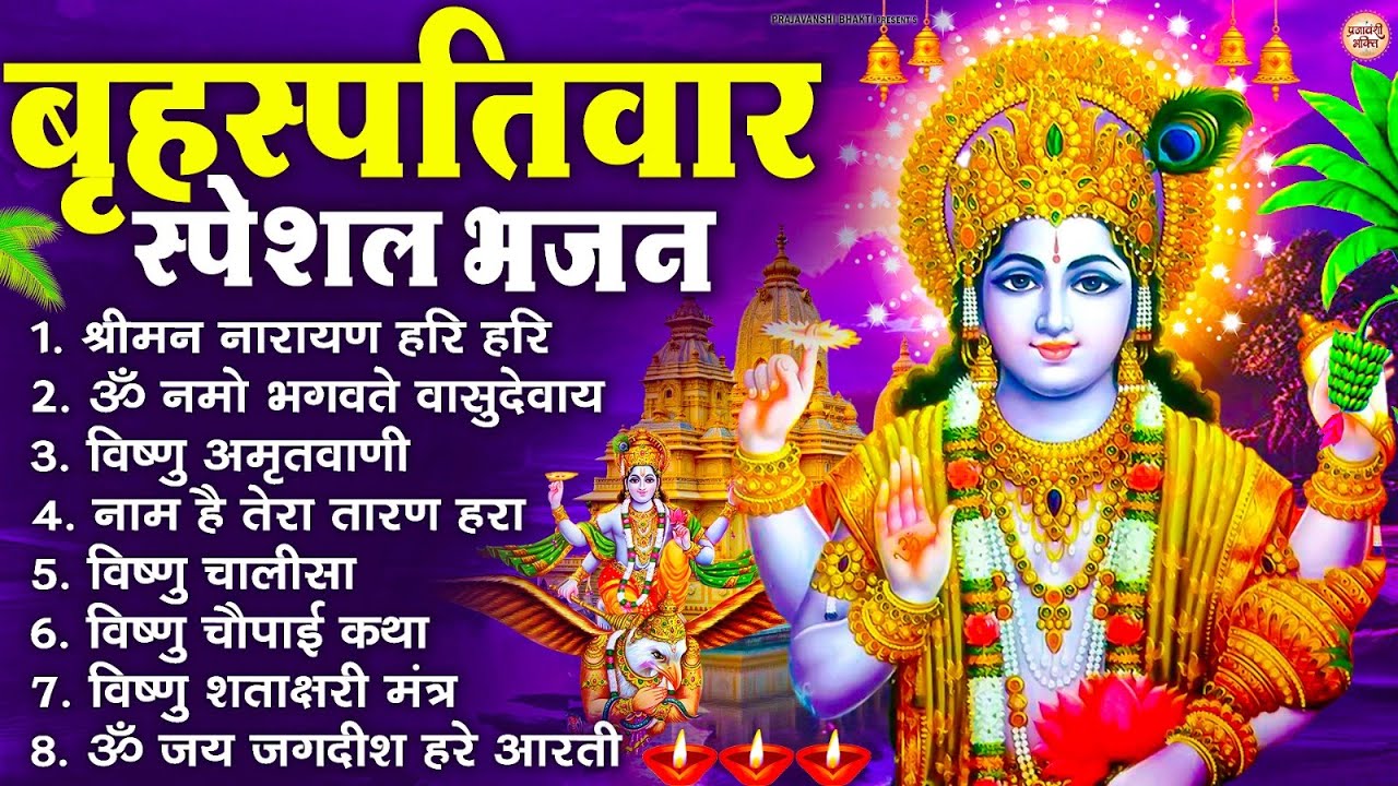 बृहस्पतिवार भक्ति भजन : ॐ नमो भगवते वासुदेवाय, श्रीमन नारायण, विष्णु अमृतवाणी, विष्णु चालीसा व आरती
