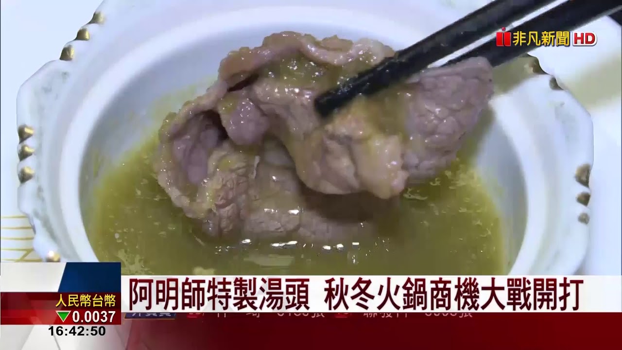 【非凡新聞】秋冬搶暖胃商機 名廚阿明師推泰式火鍋