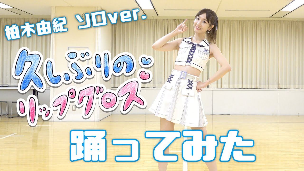 【踊ってみた】AKB48柏木由紀が「久しぶりのリップグロス」を歌って踊ってみた