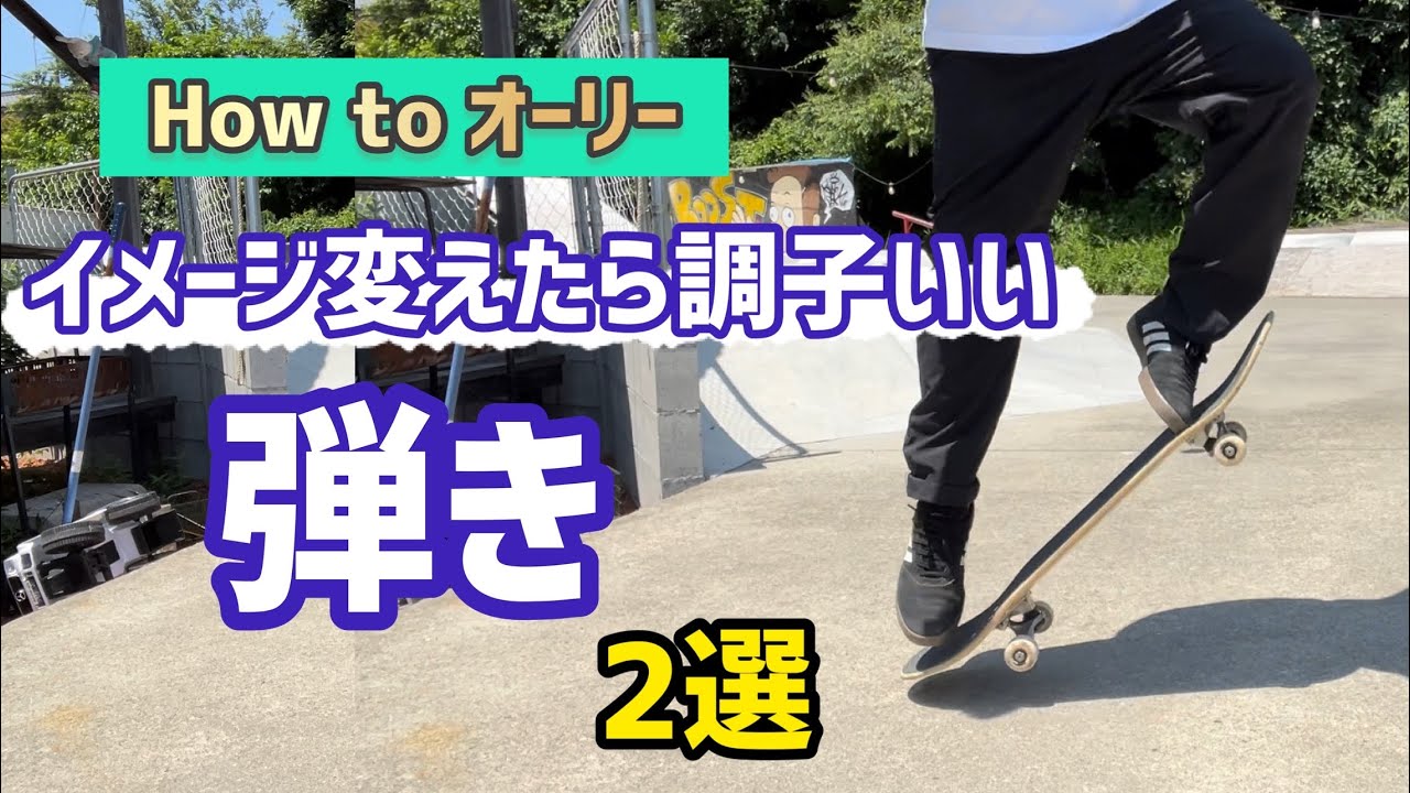 【How to オーリー】弾きのイメージを変えるだけで調子いい🛹