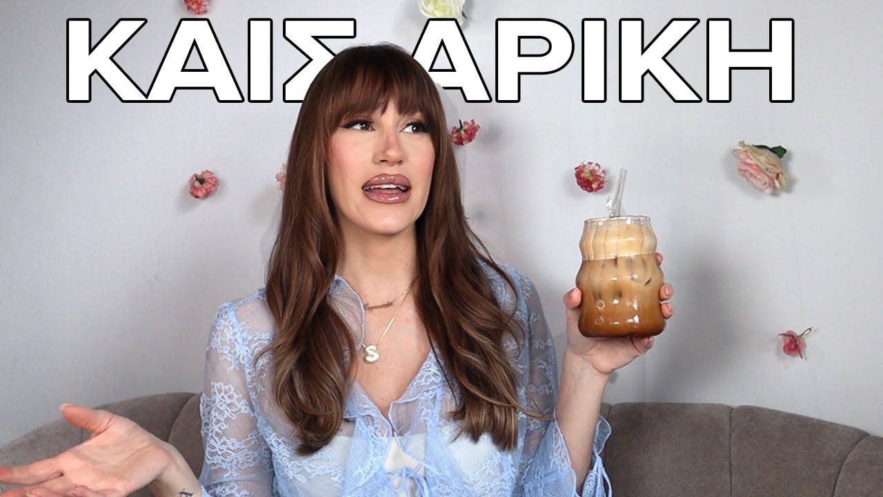 Καφές με τη φίλη Σόνια : ΚΑΙΣΑΡΙΚΗ