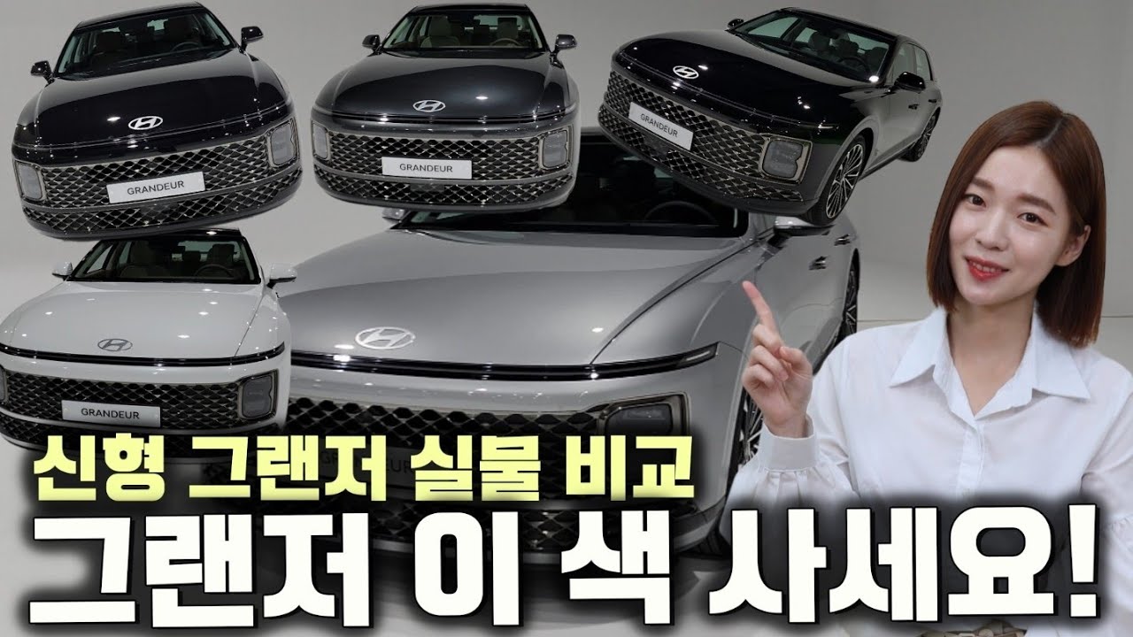 그랜저 컬러고민 끝! 이거 사세요.. [5가지 외장, 2가지 인테리어] 차도녀의 원픽은?