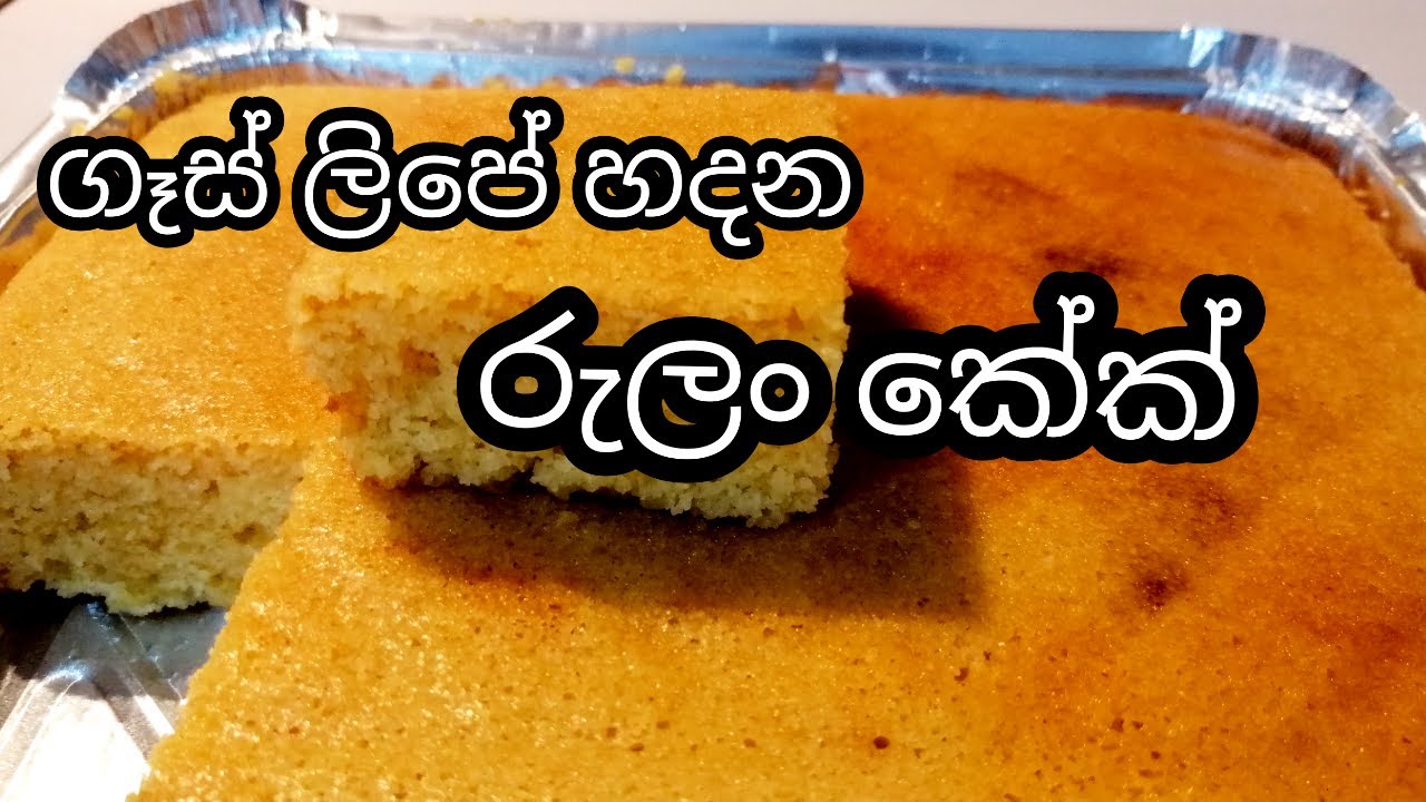 රුලං කේක්/බටර් කේක්, වගේම රසට ගෑස් ලිපේ හදමු/rulan cake recipe in sinhala/semolina cake sinhala.