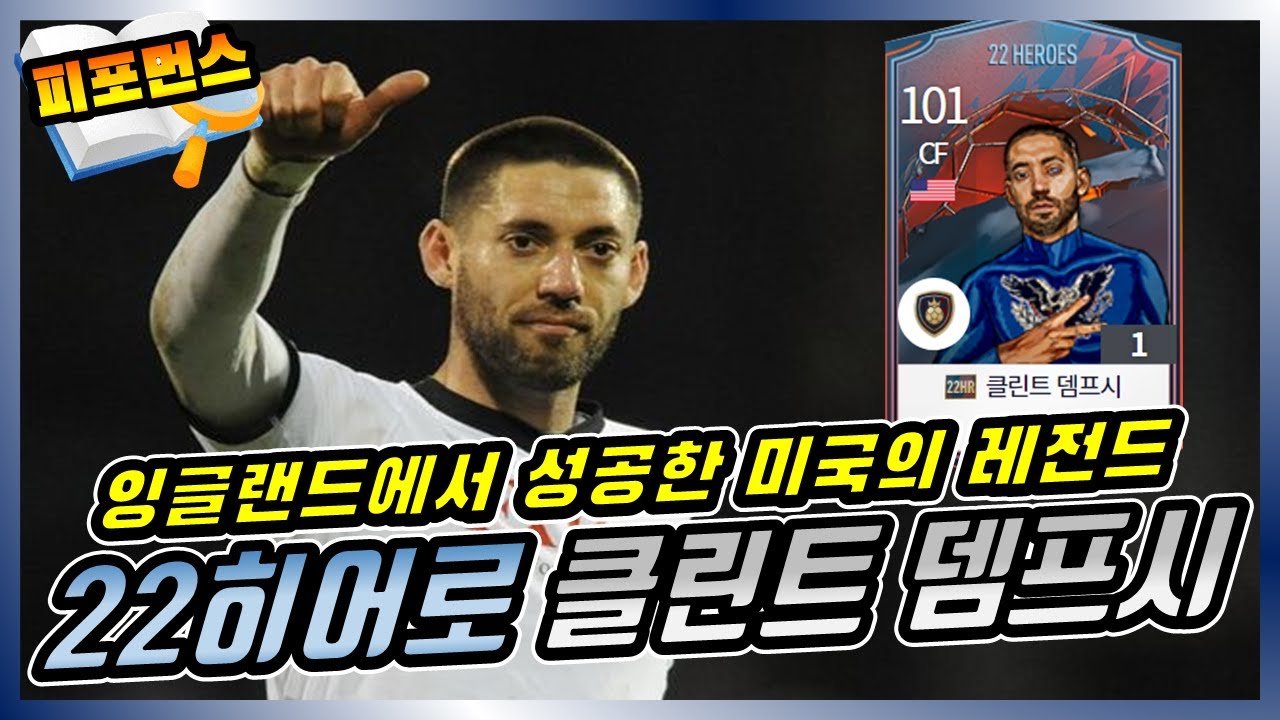 피파4_토트넘 스쿼드 케인의 백업 등장! 미국의 레전드 클린트 뎀프시 선수 리뷰