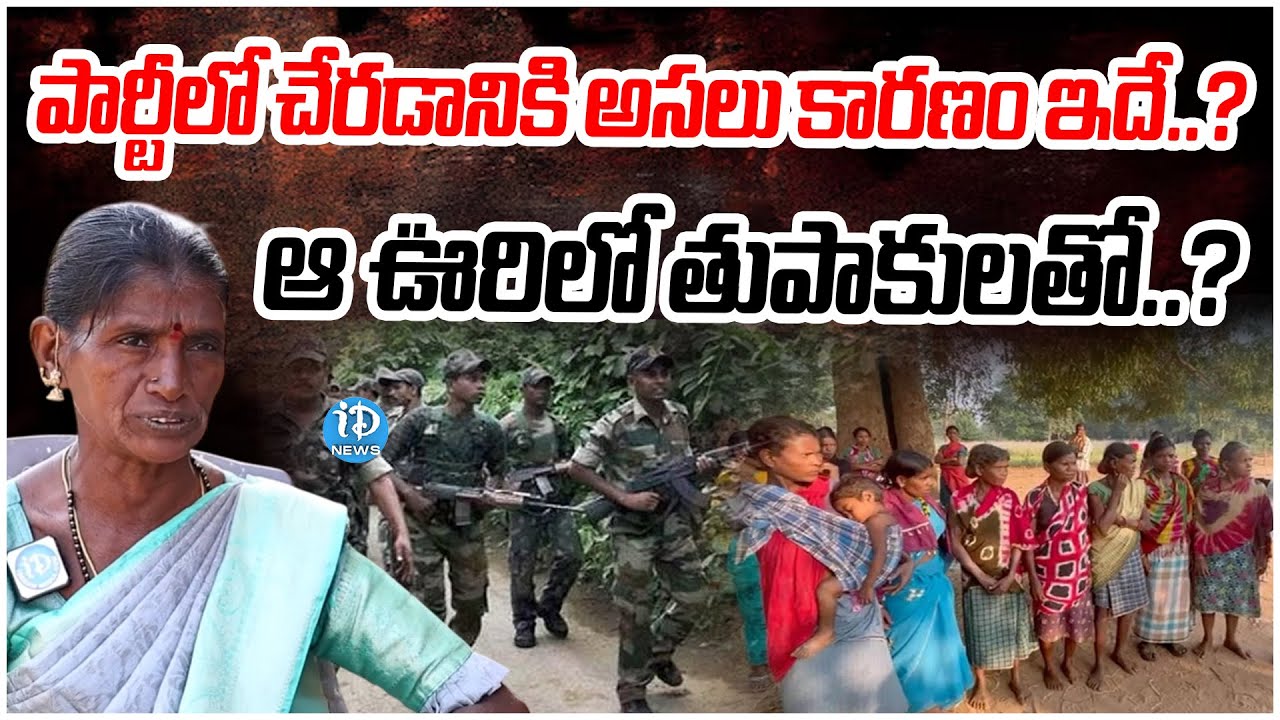 ఆ ఊరిలో తుపాకులతో.. | EX Maoist Rajitakka Interview | iDream News