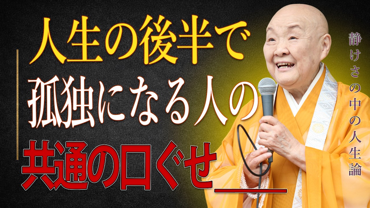 【瀬戸内寂聴】瀬戸内寂聴の説法…精神的に貧しい人がいつも言う____内面で苦しんでいる人の口ぐせとは||瀬戸内寂聴