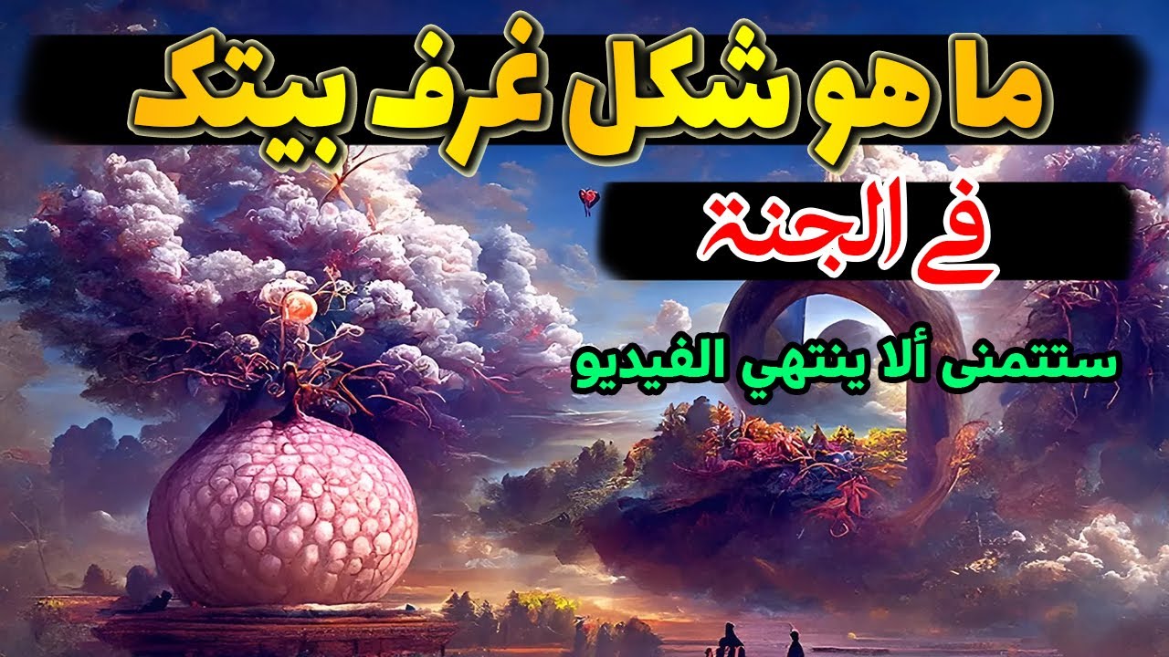 أوصاف الجنة ونعيمها - هل تعلم كيف سيكون شكل بيتك وغرفتك في الجنة؟