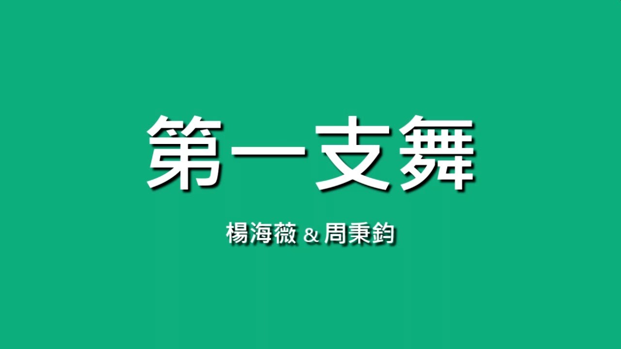 楊海薇x周秉鈞 / 第一支舞【歌詞】