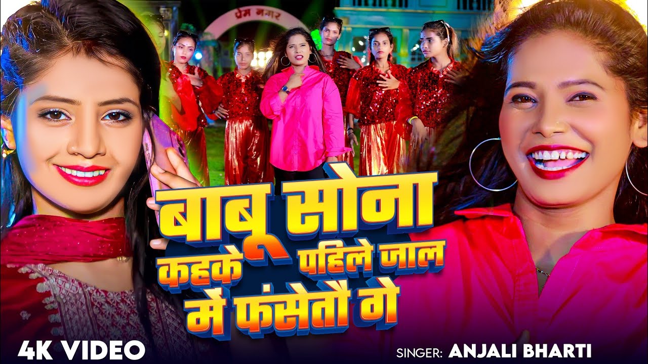 #Video - बाबू सोना कहके पहिले जाल में फंसेतौ गे | #Anjali Bharti | New #Magahi Geet