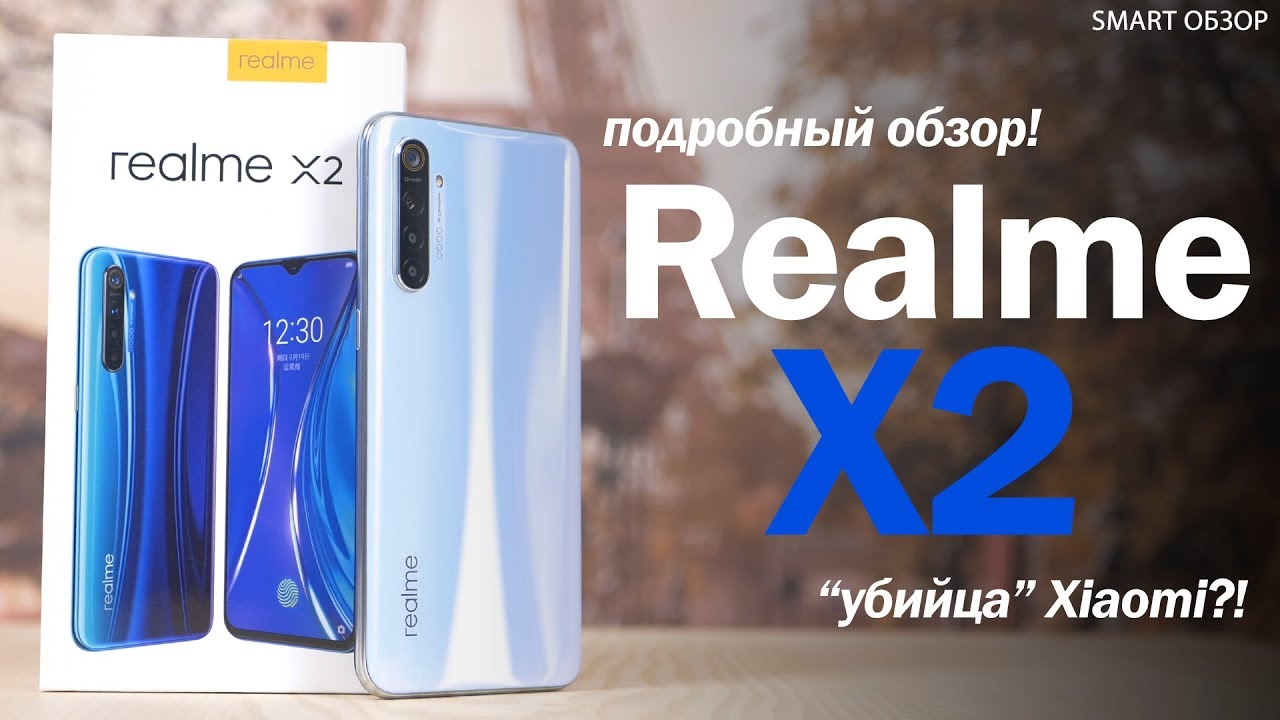 Подробный обзор Realme X2 - XIAOMI ПОРА НАПРЯЧЬСЯ?! Разбираемся!