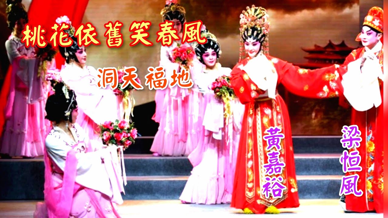 粵劇 《桃花依舊笑春風》紀念粤劇大師陳笑風先生誕辰一百週年《折子戲》選段 歐凱明 龍貫天 鄧美玲 李秋元 林家寶 麥玉清 曹秀琴 曾慧 梁恒風 李嘉裕 cantonese opera