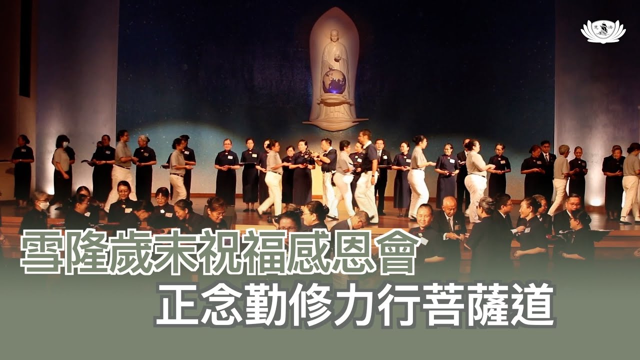 【新聞】 雪隆歲末祝福感恩會  正念勤修力行菩薩道