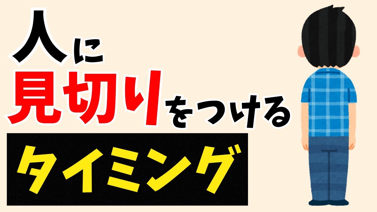 【雑学】人に見切りをつけるタイミングはこれ