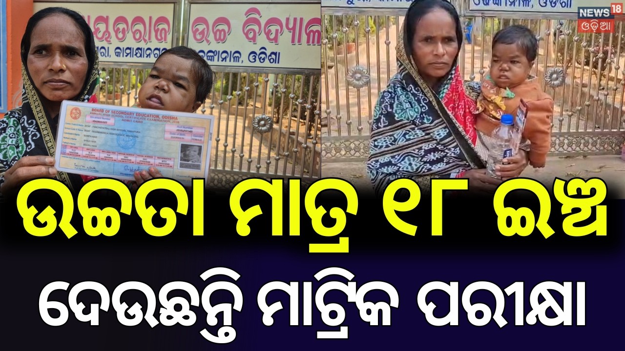 ହାର୍ ମାନିଲା ଉଚ୍ଚତା | Dhenkanal Student Takes Matric Exam Despite Short Stature  | Odia News