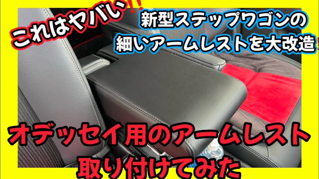 【新型ステップワゴン】きっと感動します🥺細いアームレストを大改造‼️オデッセイ用のアームレスト取り付けてみた🤨