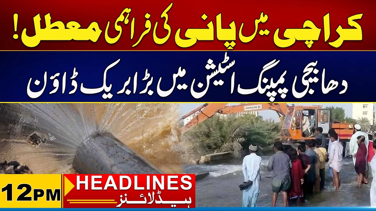 Water Supply Suspended in Karachi | 12 PM News Headlines I 13 Feb 2026 I City 21