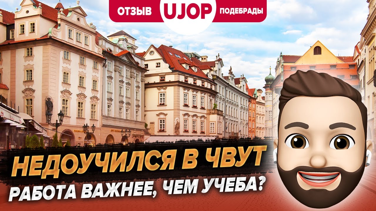 Отзыв о курсах UJOP в Подебрадах. Работа программистом в Праге