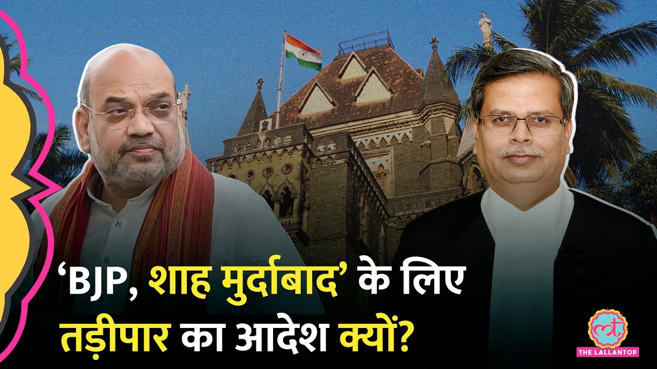 Amit Shah के खिलाफ नारे लगाने वाले Saeed Ahmad को तड़ीपार किया गया, Bombay High Court ने क्लास लगा दी