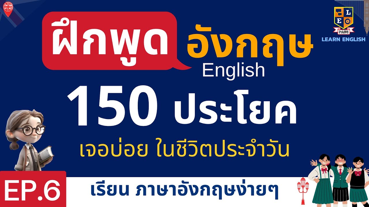 เรียนภาษาอังกฤษ 150 ประโยค ใช้บ่อยในชีวิตประจำวัน อังกฤษ-ไทย EP.6