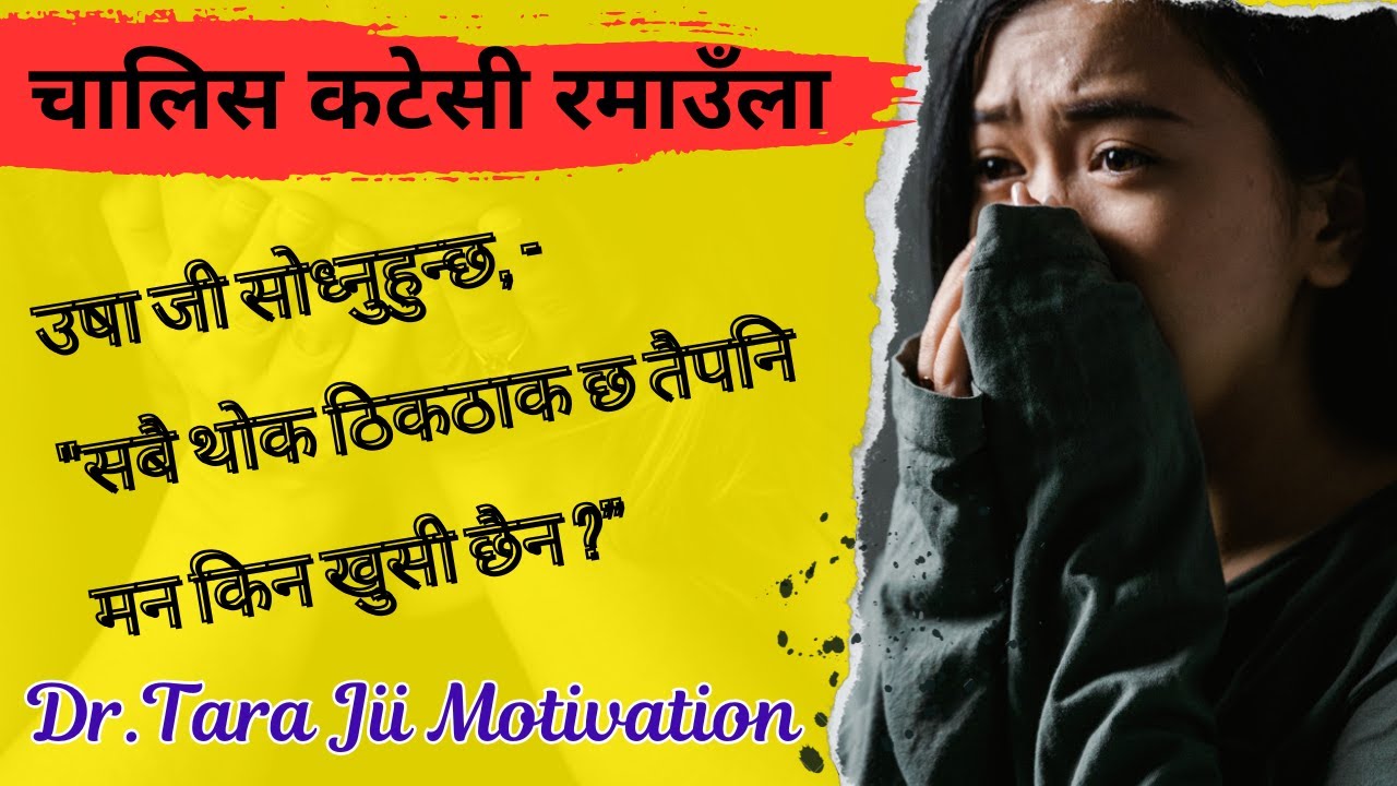 ४० वर्ष आसपास पुगेपछी किन मान्छे दु:खी हुन्छ ?  New Nepali Motivation By:Dr.Tara Jii