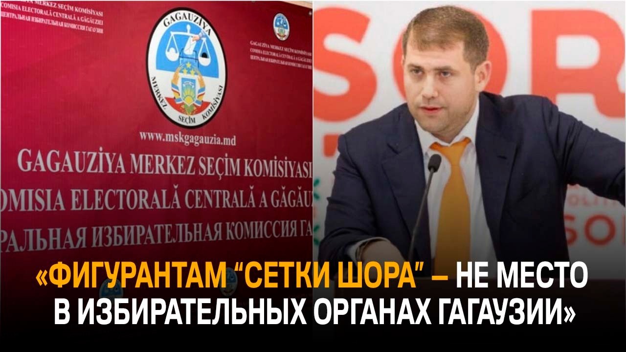 Вице-председатель ЦИК: Фигурантам “сетки Шора” — не место в избирательных органах Гагаузии