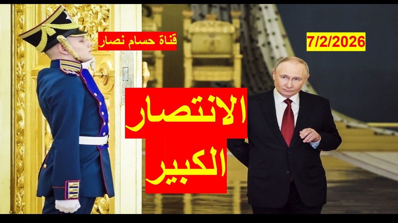 الانتصار الكبير | كيف انتصر بوتن مبكراً، وما هي معالم تحقيق هذا الانتصار الآن، ومصير اتفاق السلام