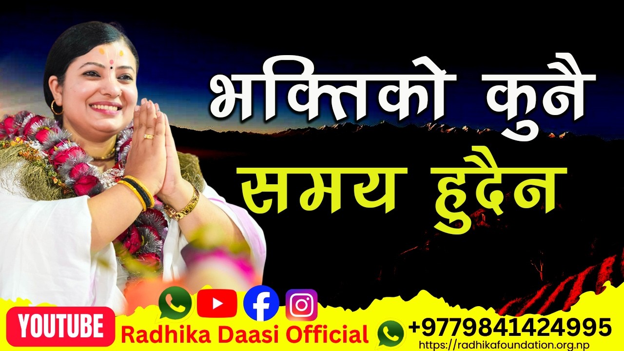 भक्तिको कुनै समय हुदैन जहाँ पनि गर्न सकिन्छ। सुकदेव प्रसङ्ग  Radhika Daasi Ji, #radhikadaasiji
