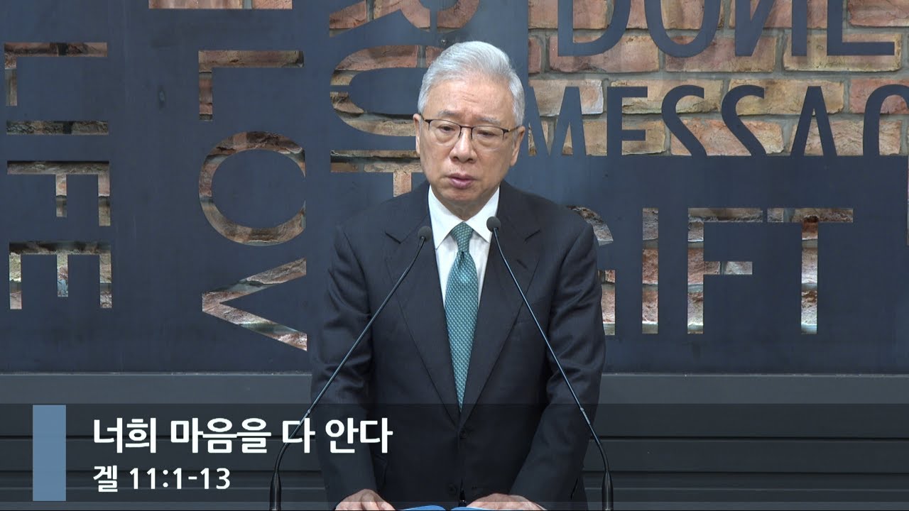 [아침예배] 너희 마음을 다 안다 (겔 11:1-13)_베이직교회_조정민 목사_20250731