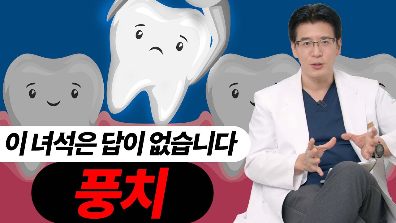 풍치◆ 잇몸관리는 잘해주세요. 발치하는 수밖에 없습니다