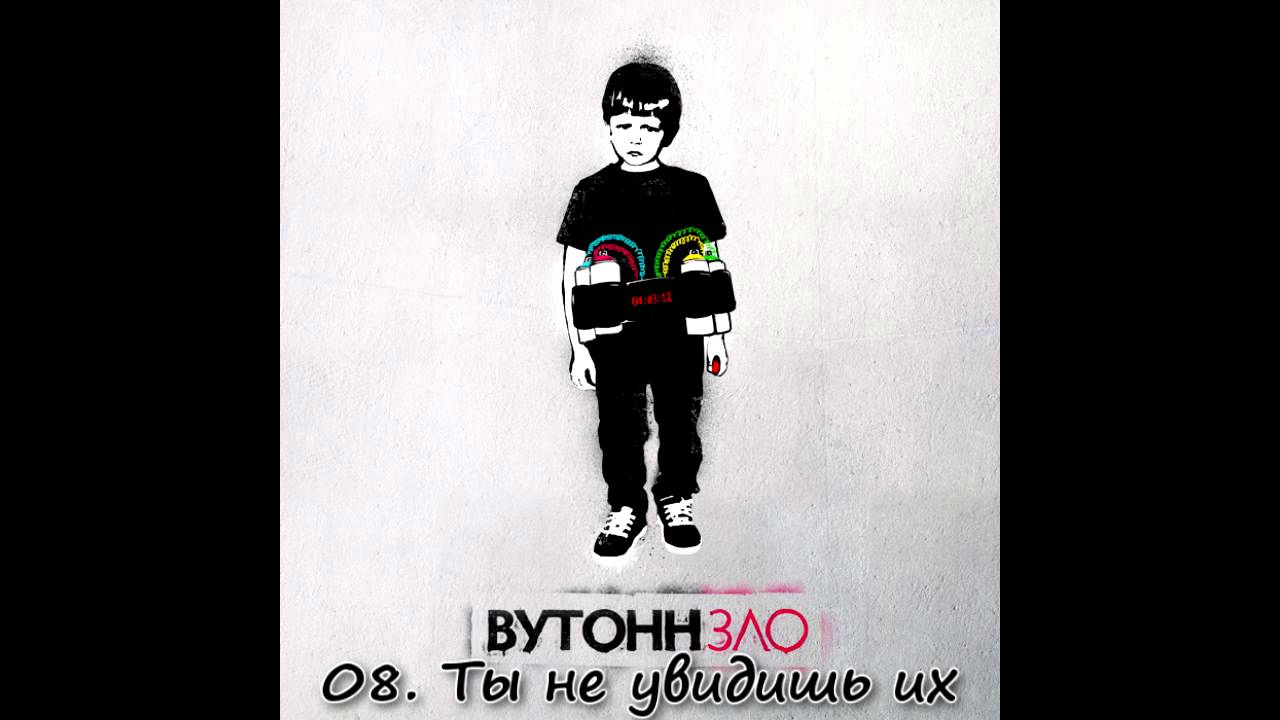 08. ВУТОНН -  Ты не увидишь их