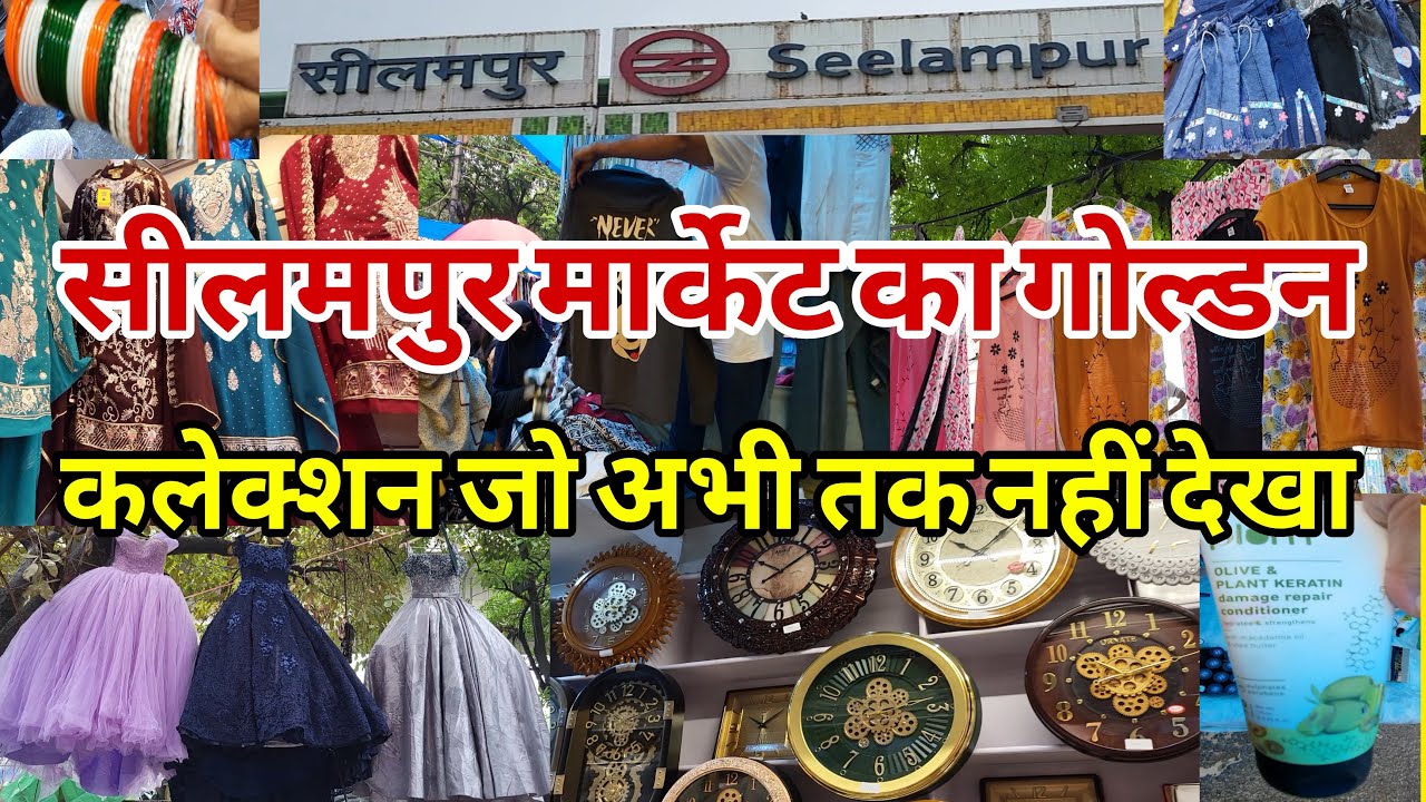 ये नहीं देखा तो कुछ नहीं देखा  Seelampur Market Delhi | Seelampur Thursday market | Fabric Market |