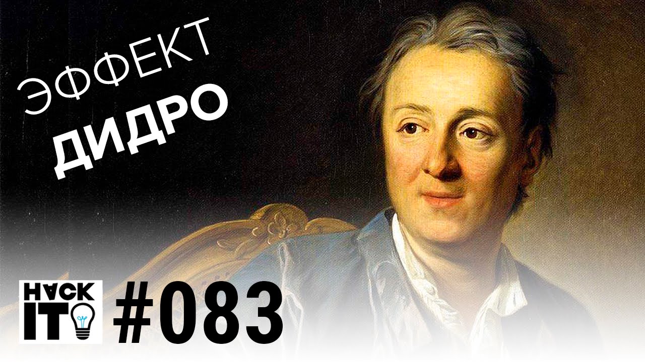 &laquo;Эффект Дидро&raquo;: почему мы хотим вещи, которые нам не нужны?