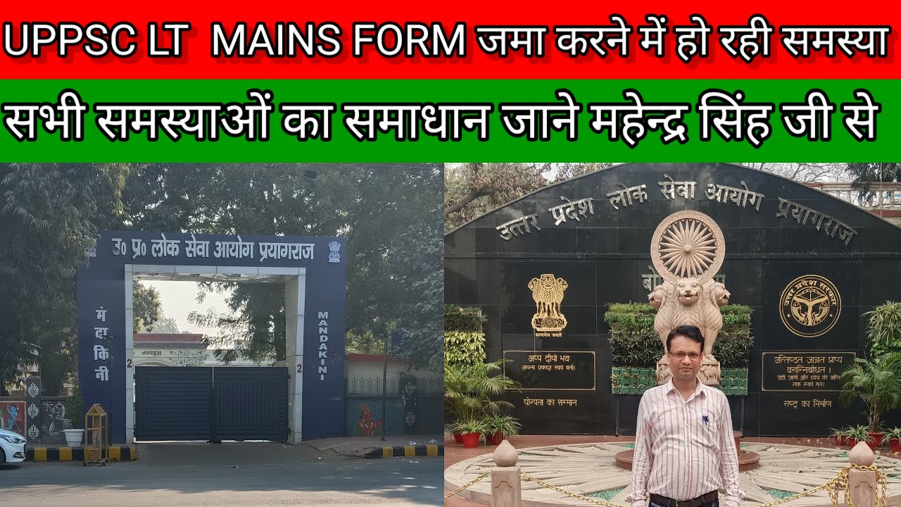 #UPPSC #LT GRADE MAINS फॉर्म जमा करने में हो रही समस्या, सभी समस्याओं का समाधान जाने,