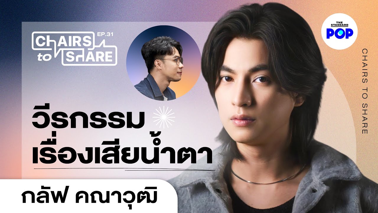 กลัฟ คณาวุฒิ น้ำตา ตัวตน และชีวิตที่ไม่เคยเล่าให้ใครฟัง | Chairs to Share EP.31