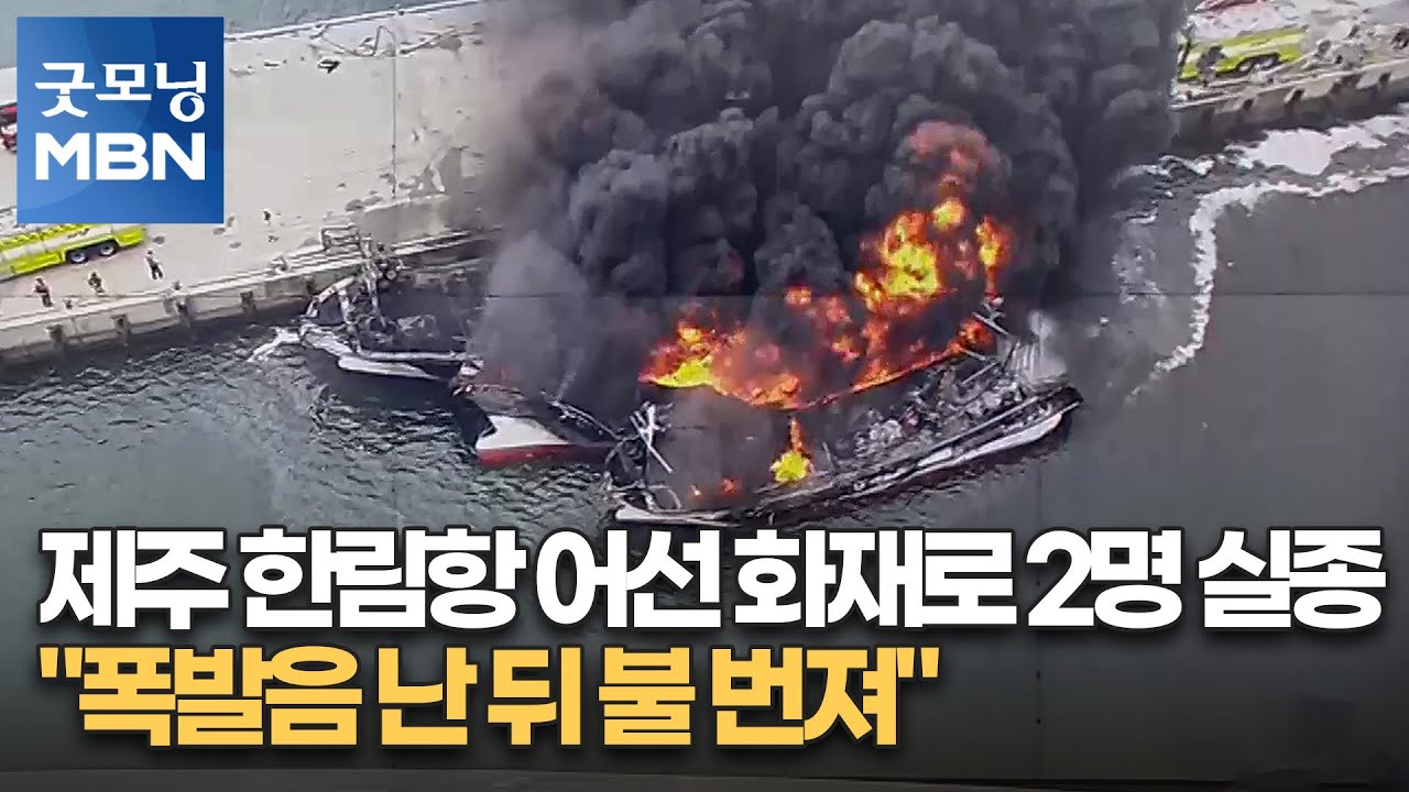 제주 한림항 어선 화재로 2명 실종&hellip;