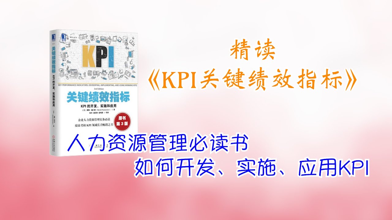 精读《KPI关键绩效指标》人力资源管理必读书，如何开发、实施、应用KPI？