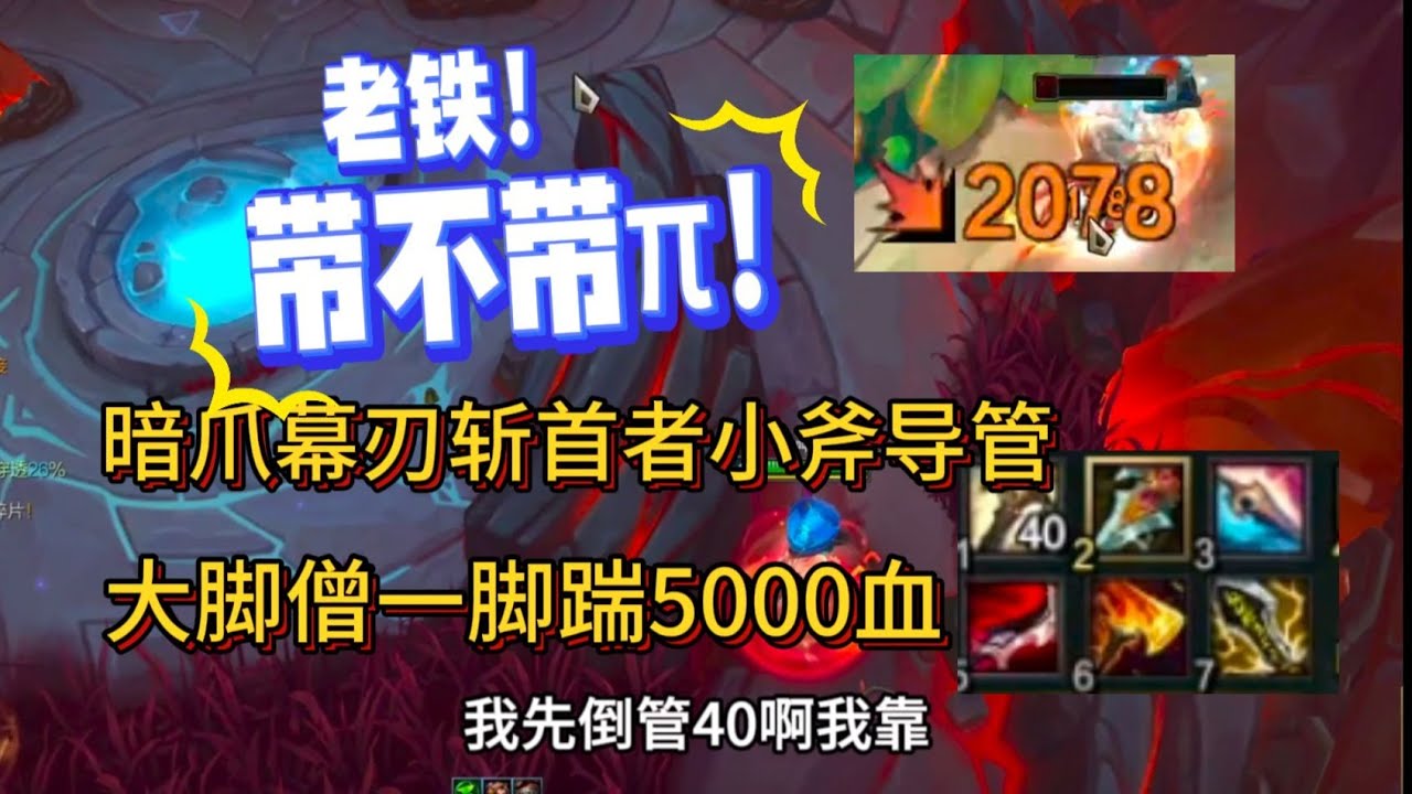 带不带π！老铁！暗爪幕刃斩首者小斧导管，大脚僧一脚踹5000血！