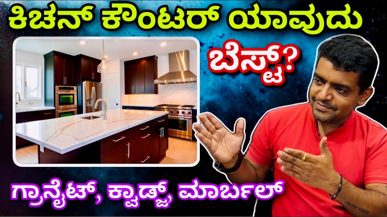 Granite vs Marble vs Quartz which is best for kitchen countertop | flooring | best granite showroom